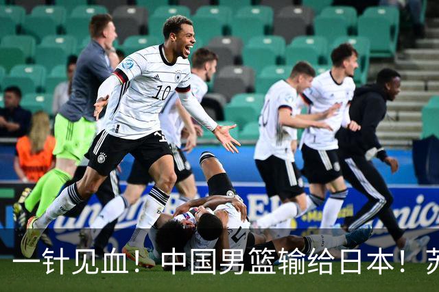一针见血！中国男篮输给日本！苏群：比赛和政治请不要挂钩、段冉：推倒重来