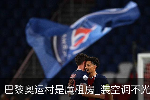 巴黎奥运村是廉租房 装空调不光是钱的事儿