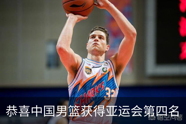 恭喜中国男篮获得亚运会第四名