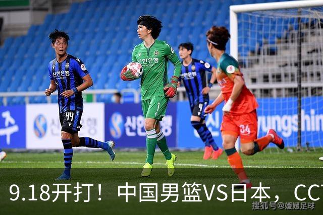 9.18开打！中国男篮VS日本，CCTV5直播：亚运会半决赛时间确定！